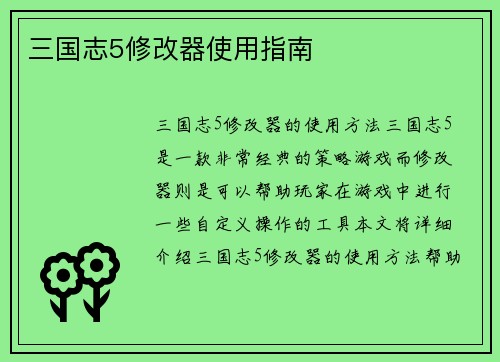 三国志5修改器使用指南