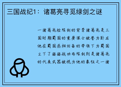 三国战纪1：诸葛亮寻觅绿剑之谜