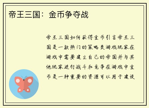 帝王三国：金币争夺战