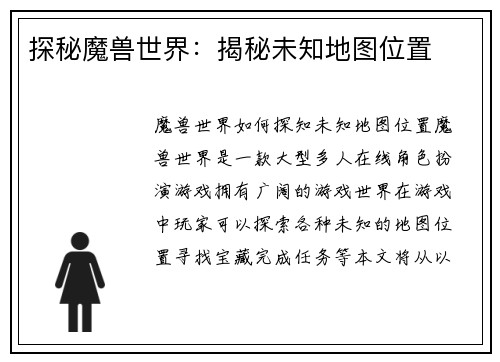 探秘魔兽世界：揭秘未知地图位置