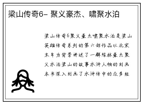 梁山传奇6- 聚义豪杰、啸聚水泊